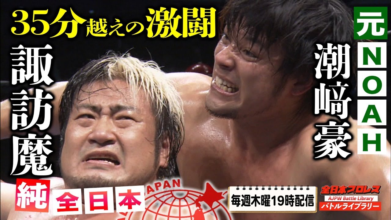 諏訪魔(Suwama) VS 潮﨑豪(Go Shiozaki)【AJPW 2013年大田区 三冠ヘビー級選手権】全日本プロレス バトルライブラリー #38