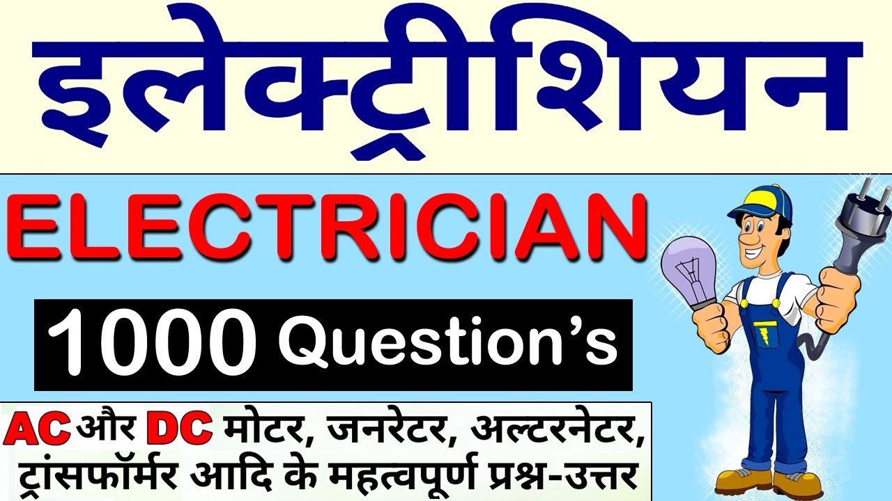 Electrician Theory in Hindi ( 15 वर्षो के महत्वपूर्ण प्रश्न-उत्तर ) Online test 1