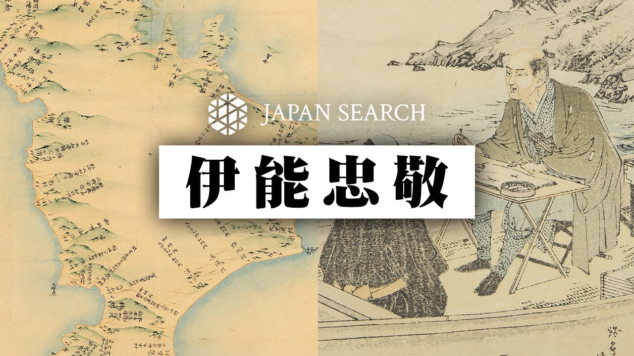 【ジャパンサーチでたずねる伊能忠敬】伊能図の完成までの道のり