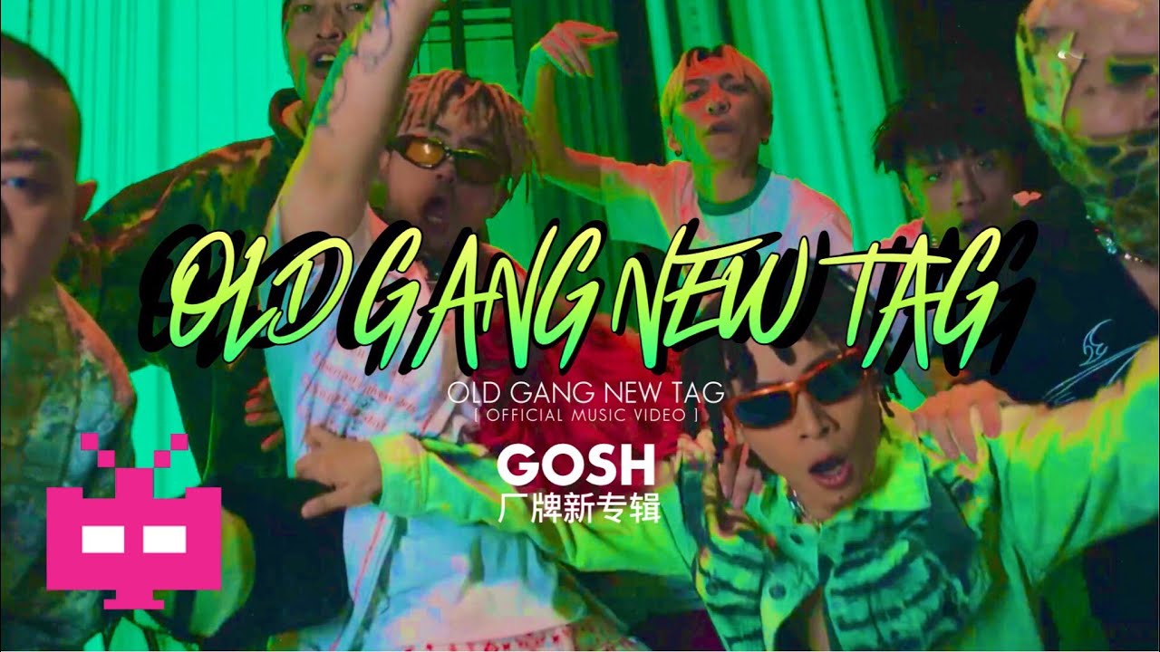 GOSH厂牌新专辑《OLD GANG NEW TAG》Official Music Video