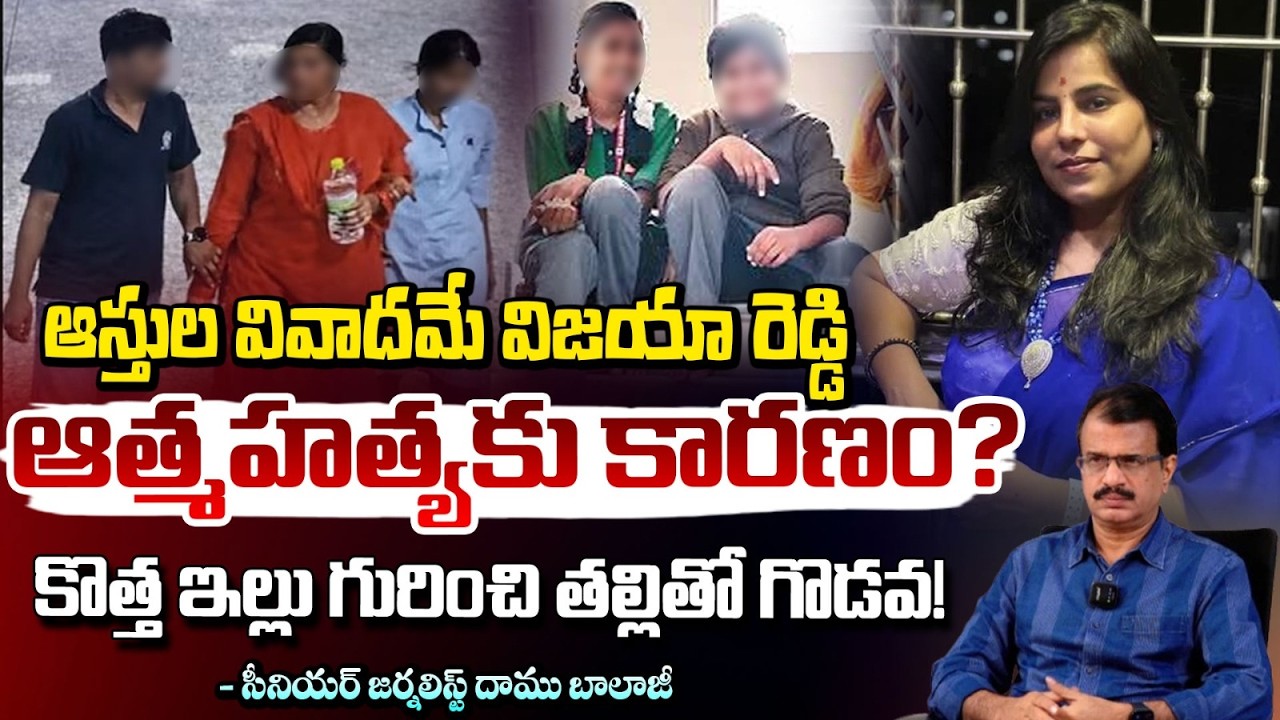 విజయారెడ్డి ఆ*త్మహ*త్య వెనుక ఆస్తి గొడవలే?| Cherlapally Vijaya Reddy Incident | Daamu Balaji