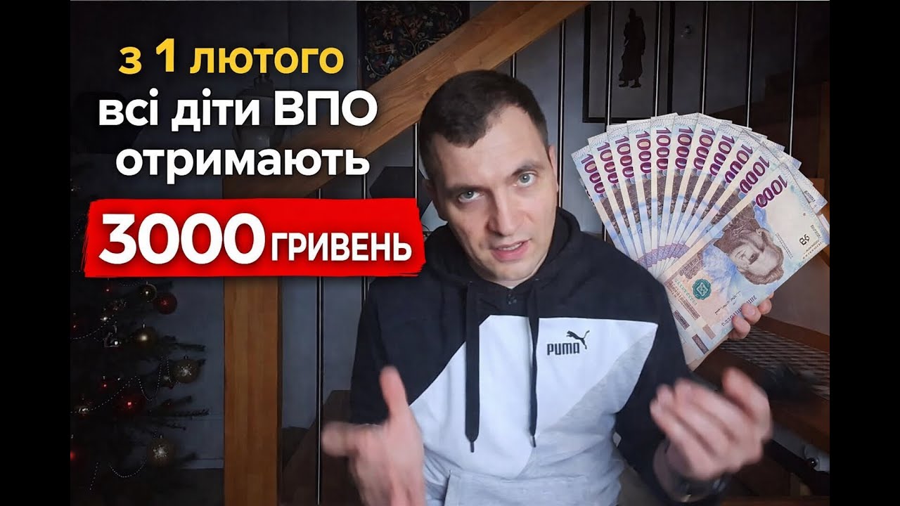 З 1 лютого 2026 року всі діти ВПО отримають 3000 гривен