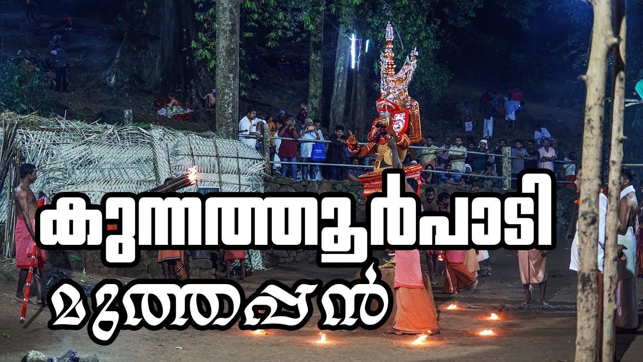 കുന്നത്തൂർപാടി മുത്തപ്പൻ തോറ്റം | Kunnathoor padi Muthappan Theyyam Thottam |
