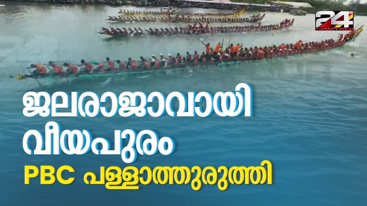 ജലരാജാവായി വീയപുരം PBC പള്ളാത്തുരുത്തി | Nehru Trophy Boat Race