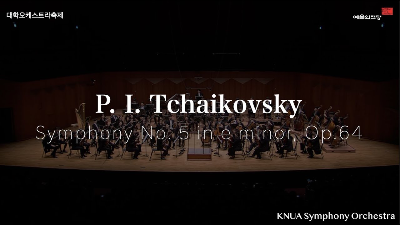 P. I. Tchaikovsky Symphony No.5 in e minor, Op. 64 / 한국예술종합학교 KNUA / 대학오케스트라축제 / 예술의전당