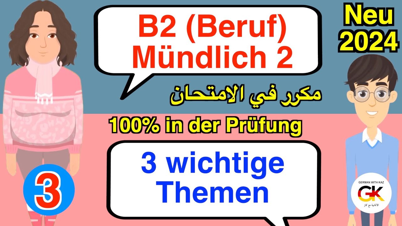 3 wichtige Themen B2 Beruf Teil 2 Mündliche Prüfung Deutsch Part ( 3 ) | 100% bestanden