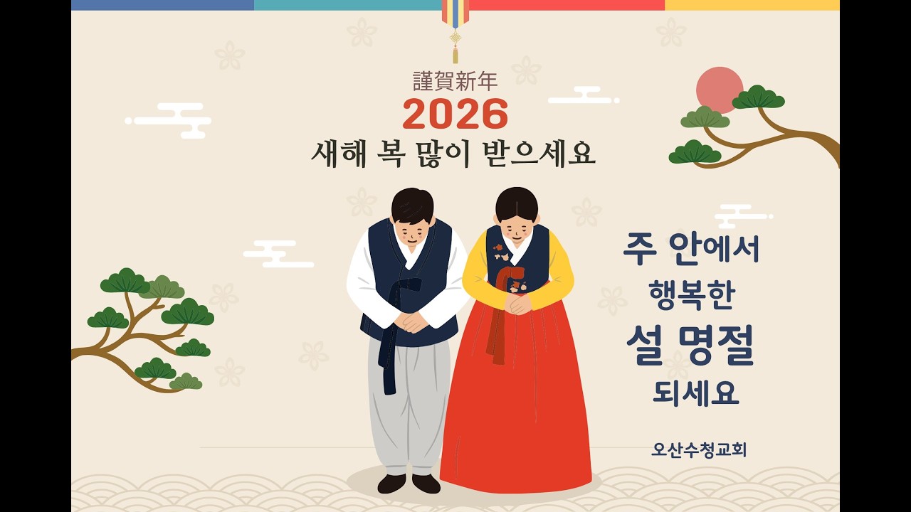 행복한 설 명절 보내는 3가지 방법 / 행20:35 / 2월15일 주일오후예배