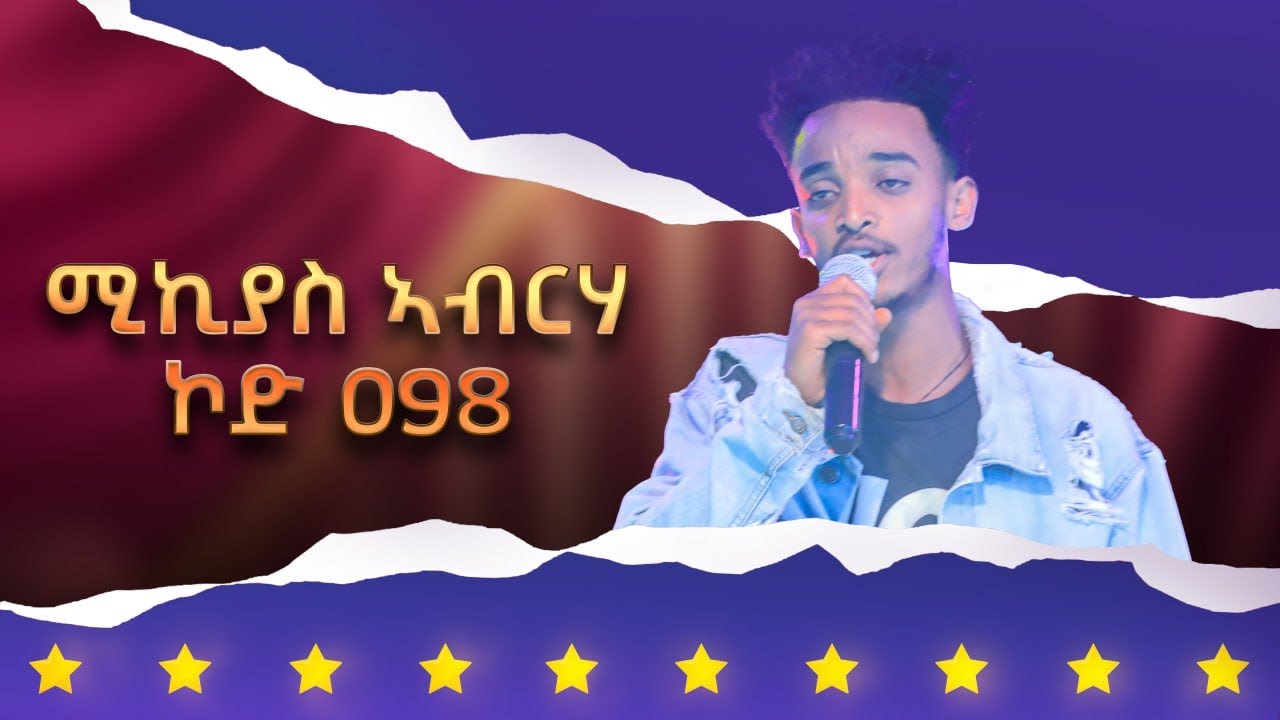 ሚኪያስ ኣብርሃ - ኮድ 098 - ላዛ ኣይዶል 3ይ ዙር ውድድር