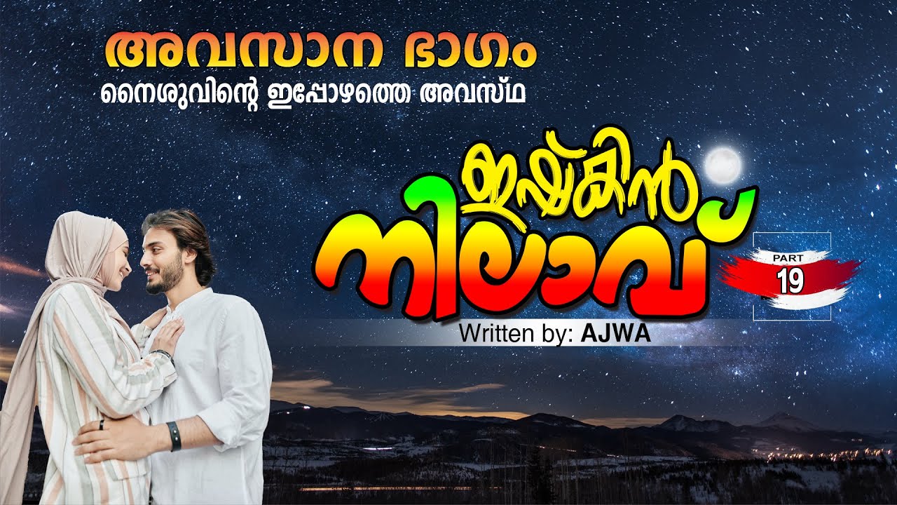 ഇഷ്‌ക്കിൻ നിലാവ് ISHKKIN NILAVU PART 19 CLIMAX | അവസാന ഭാഗം SHAHUL MALAYIL NEW VIDEO 2022