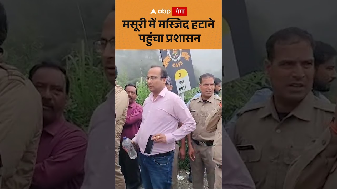 Uttarakhand Bulldozer Action : मसूरी में मस्जिद हटाने पहुंचा प्रशासन | ABP GANGA SHORTS