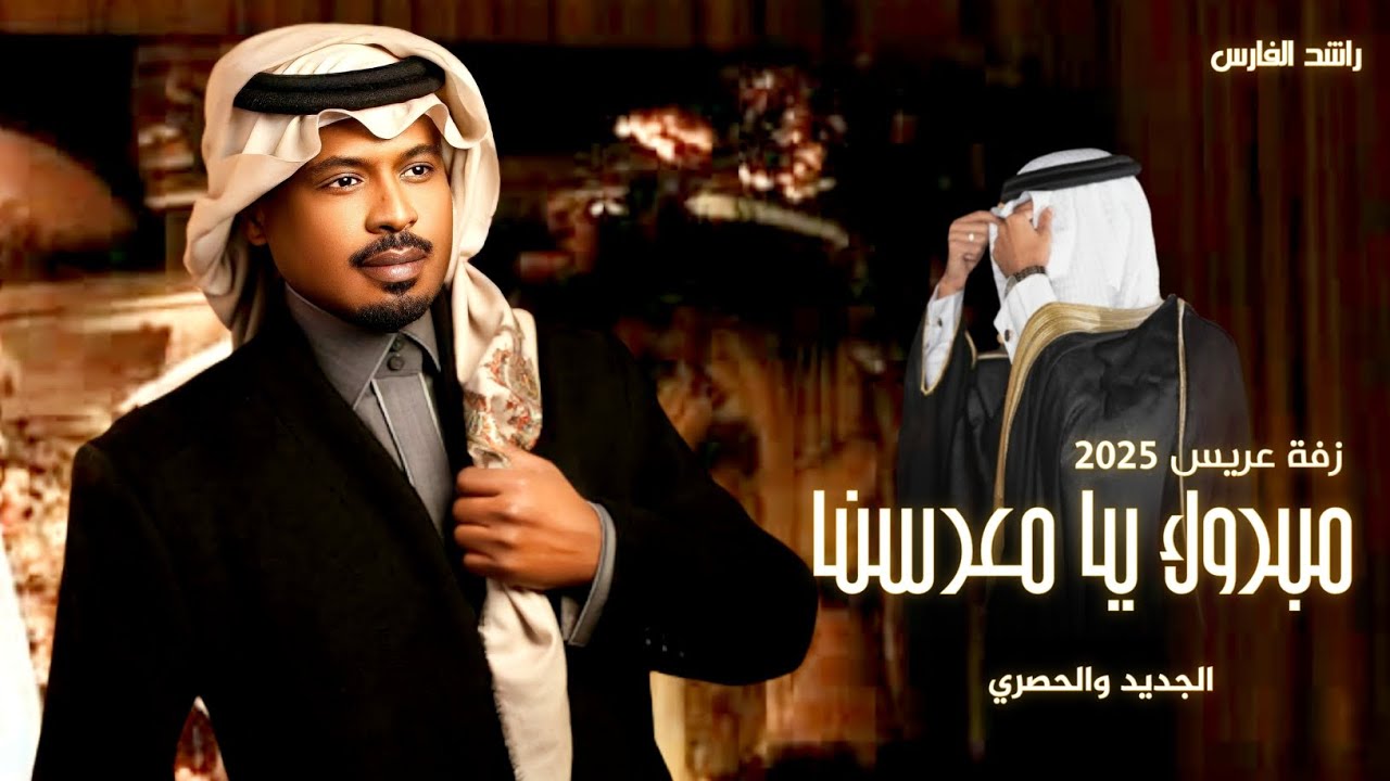 زفة عريس 2025 | زفة مبروك يا معرسنا | راشد الفارس | حصري