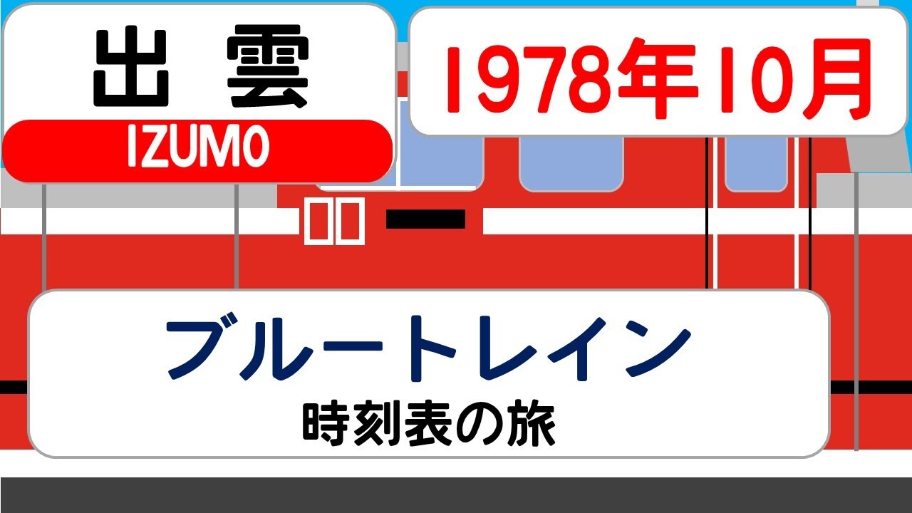 【寝台特急 出雲 】時刻表の旅　1978年10月　東京→浜田