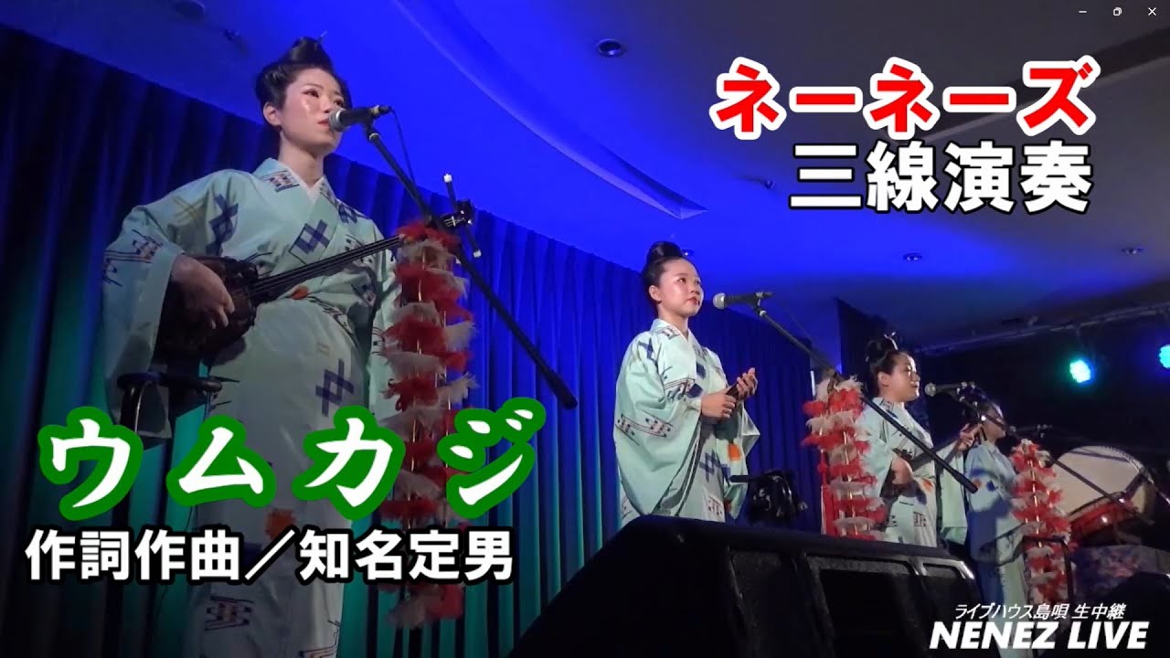 ネーネーズ／【思影】（ウムカジ）（2024.5.30 ツイキャスLIVEより）