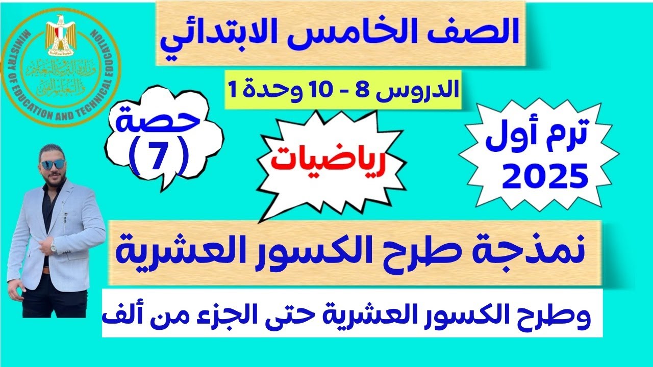 نمذجة طرح الكسور العشرية | طرح الكسور العشرية حتي الجزء من ألف الدرس (8-10) الصف الخامس ترم اول 2025