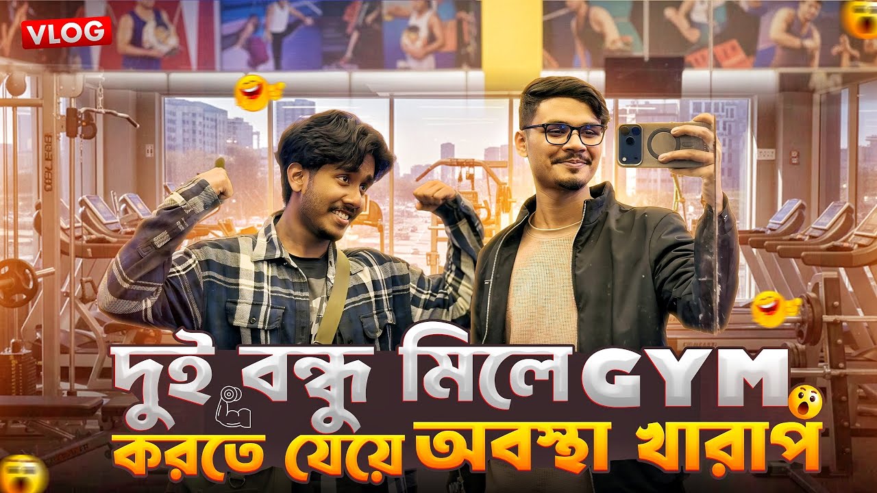 দুই বন্ধু মিলে GYM করতে যেয়ে অবস্থা খারাপ হয়ে গেলো 😢 | Daily Family Vlog | Gang Unknown Again