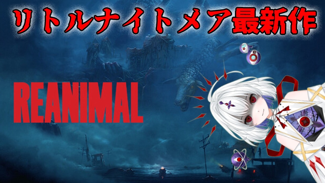 リトルナイトメアのスタッフが作った最新作を電流を受けながらプレイする【REANIMAL リアニマル】