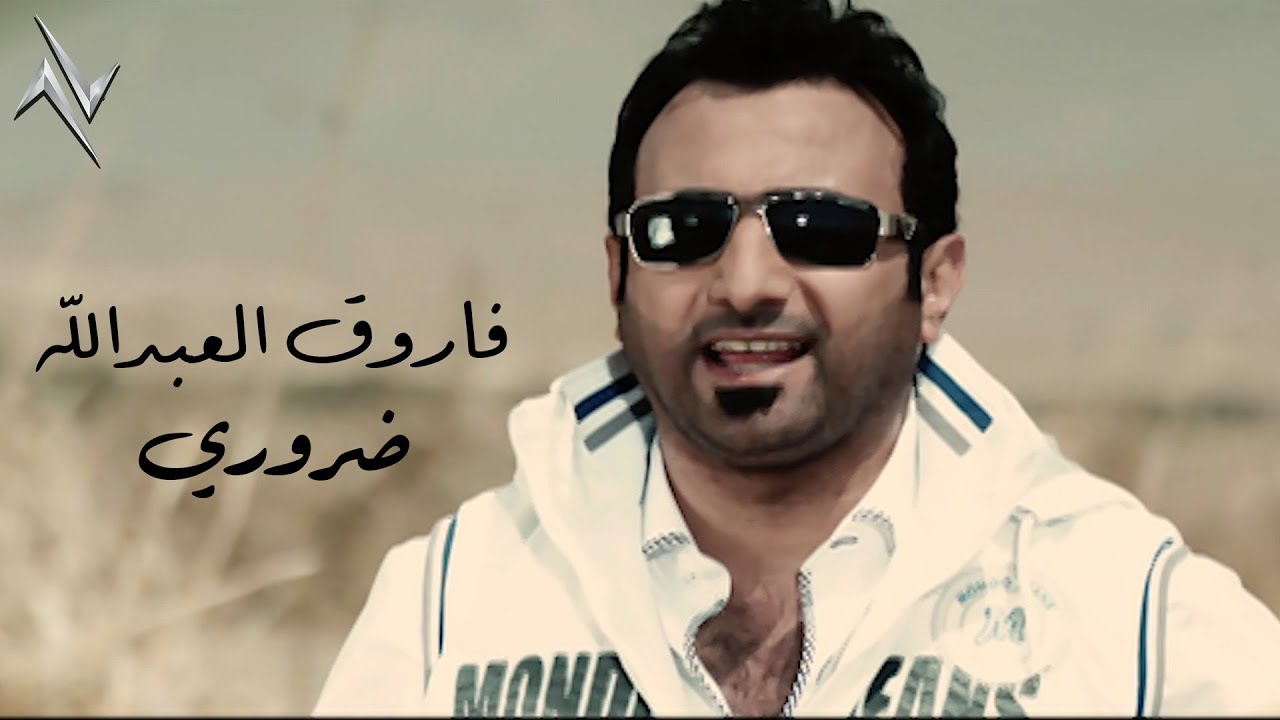 فاروق العبدالله  - ضروري اليوم نتشاوف #حصريا 2025 ( النسخة الاصلية ) #ضروري #نصرت_البدر #رأفت_البدر