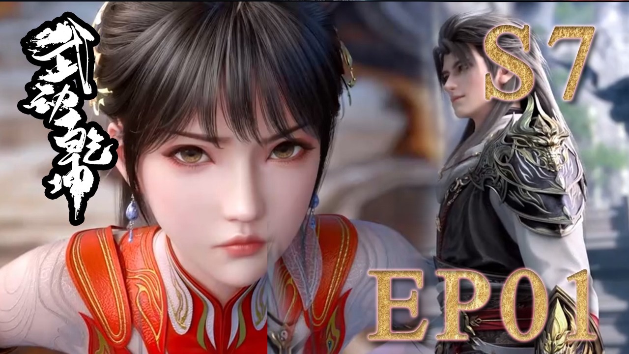【武动乾坤S7 Martial Universe】真的有新片段！！老婆应欢欢人美声甜，初次登场就与林动拌嘴！🔥