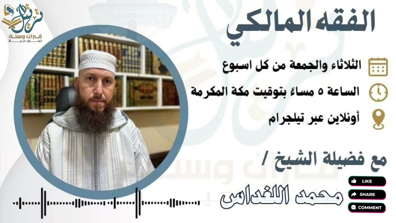 الفقه المالكي ،المحاضرة (٨) مع الشيخ : محمد نبيل اللغداس | اكاديمية ترتيل | 