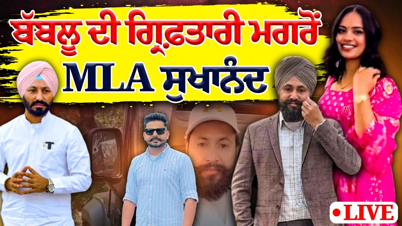 ਬੱਬਲੂ ਦੀ ਗ੍ਰਿਫ਼ਤਾਰੀ ਮਗਰੋਂ MLA ਸੁਖਾਨੰਦ LIVE