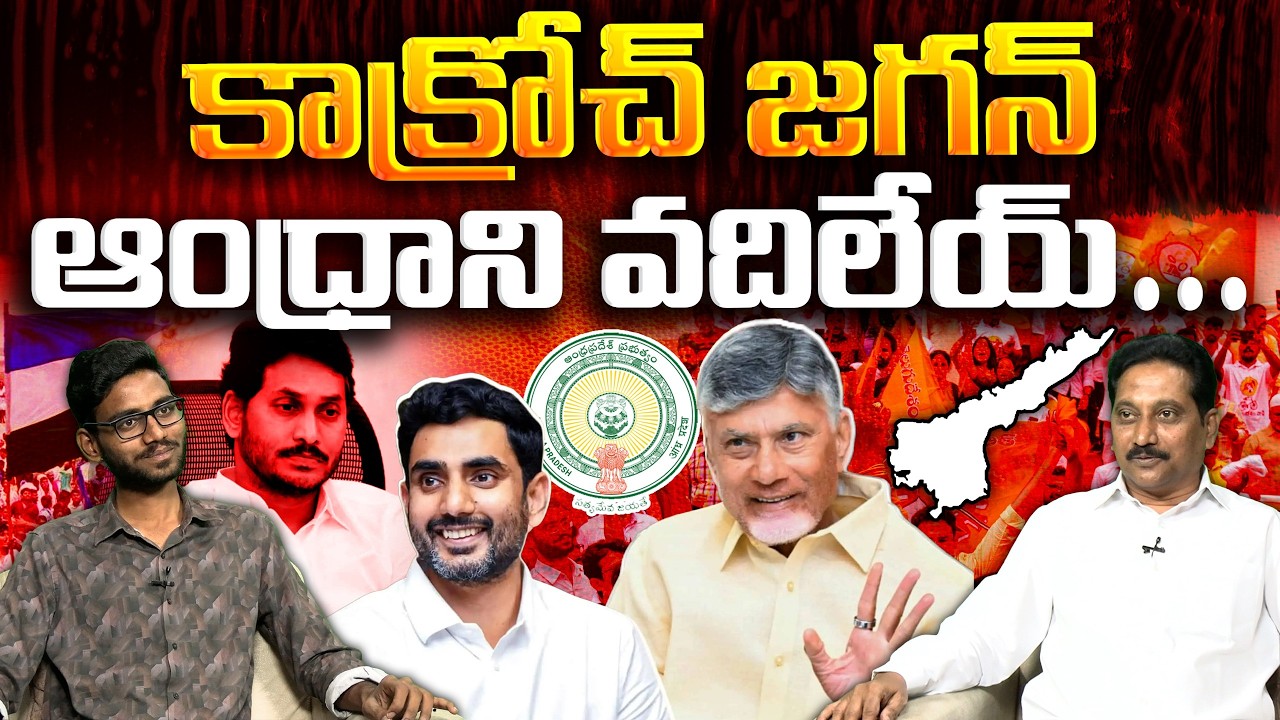 అవును నువ్వు బొద్దింకవే జగన్ | Janasena Kusampudi Srinivas On Cockroach YS Jagan | #VanaraNews
