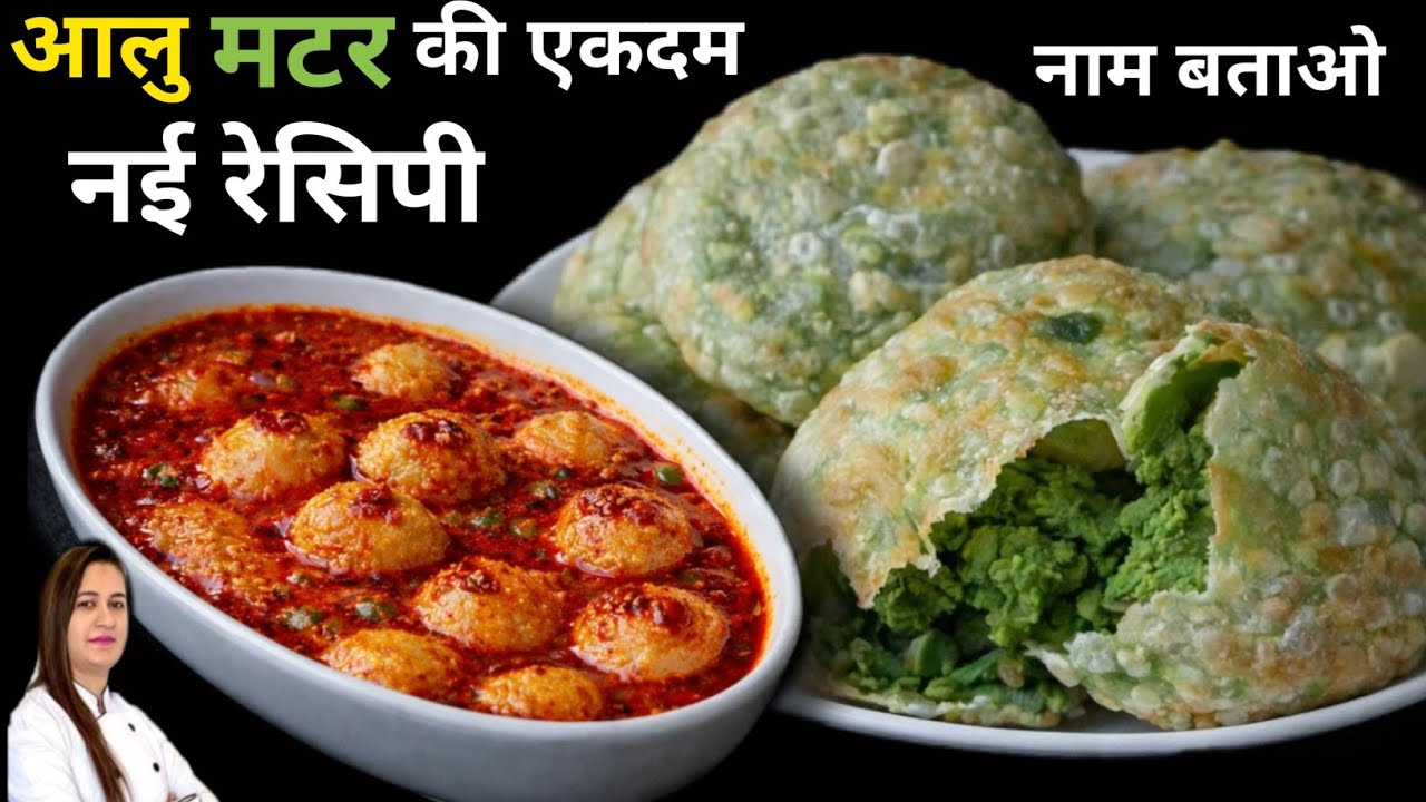 आलू और मटर की नई रेसिपी उंगलिया चाटने पर मजबूर कर देगीं | Bengoli Recipe