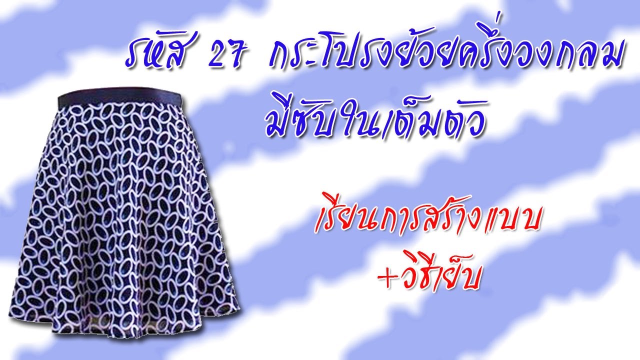 กระโปรงย้วยครึ่งวงกลม (สอนตัดเสื้อกัลยาเชียงใหม่)