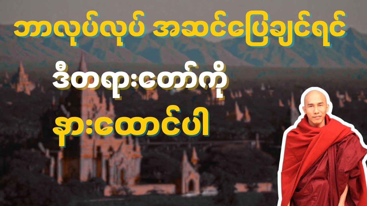 ဒေဝဒဟသုတ်တရားတော်