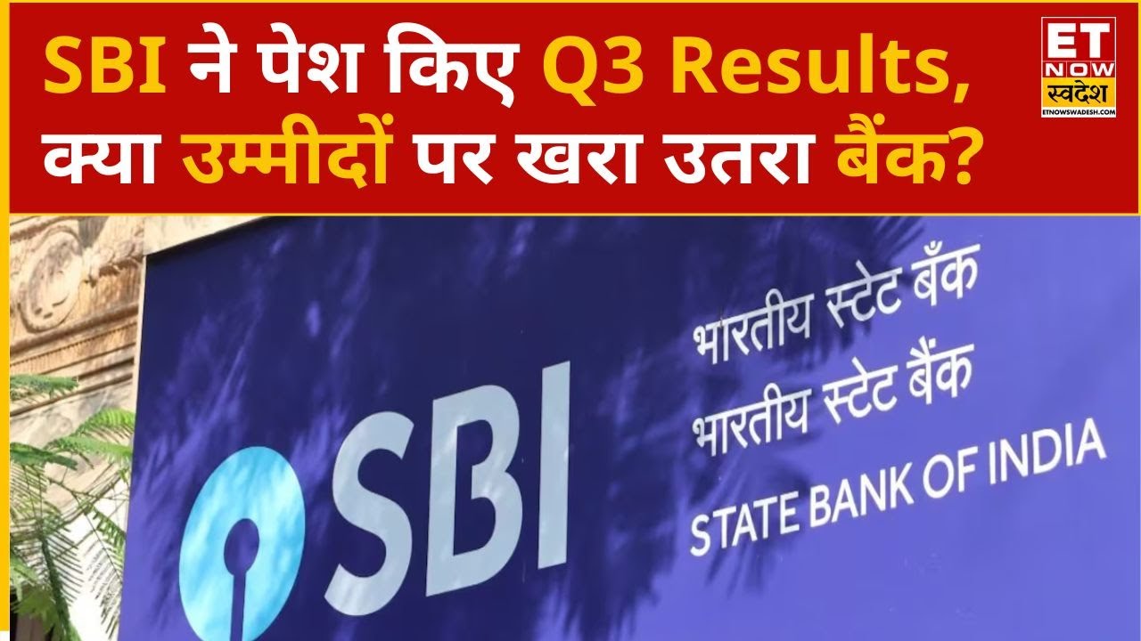 SBI Q3 Results 2025 : SBI ने पेश किए Q3 Results, स्टैंडअलोन मुनाफा 84.32% बढ़कर ₹16891 Cr हुआ | ETNS