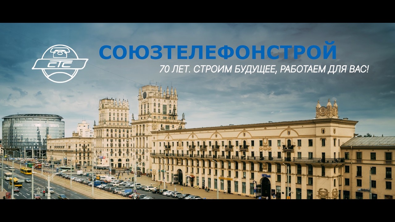 Союзтелефонстрой  70 лет