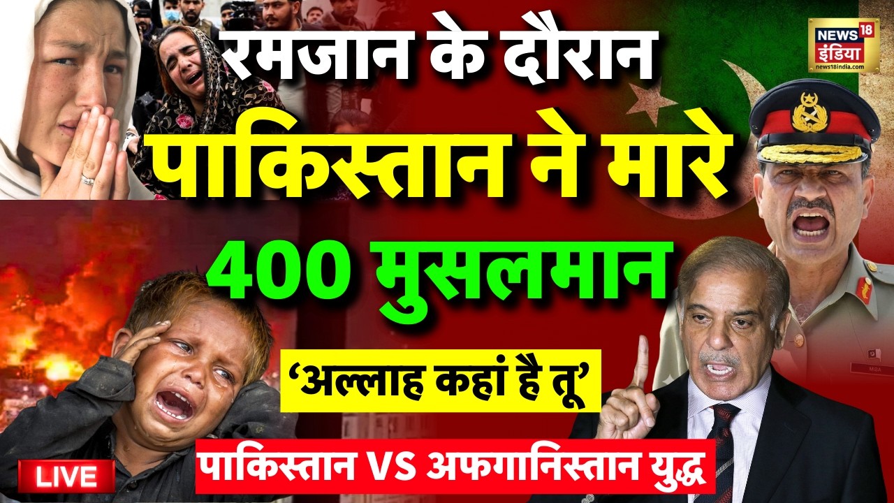 Pakistan Attack on Afghanistan Kabul Live: Ramadan में 400 की मौत! | Islamabad | Taliban | Shehbaz