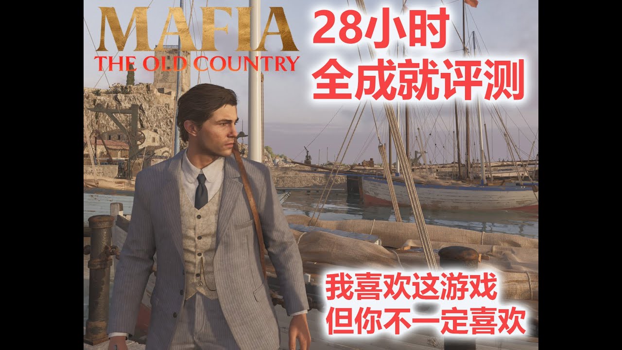 四海兄弟:故乡 全成就评测，Mafia The Old Country Review