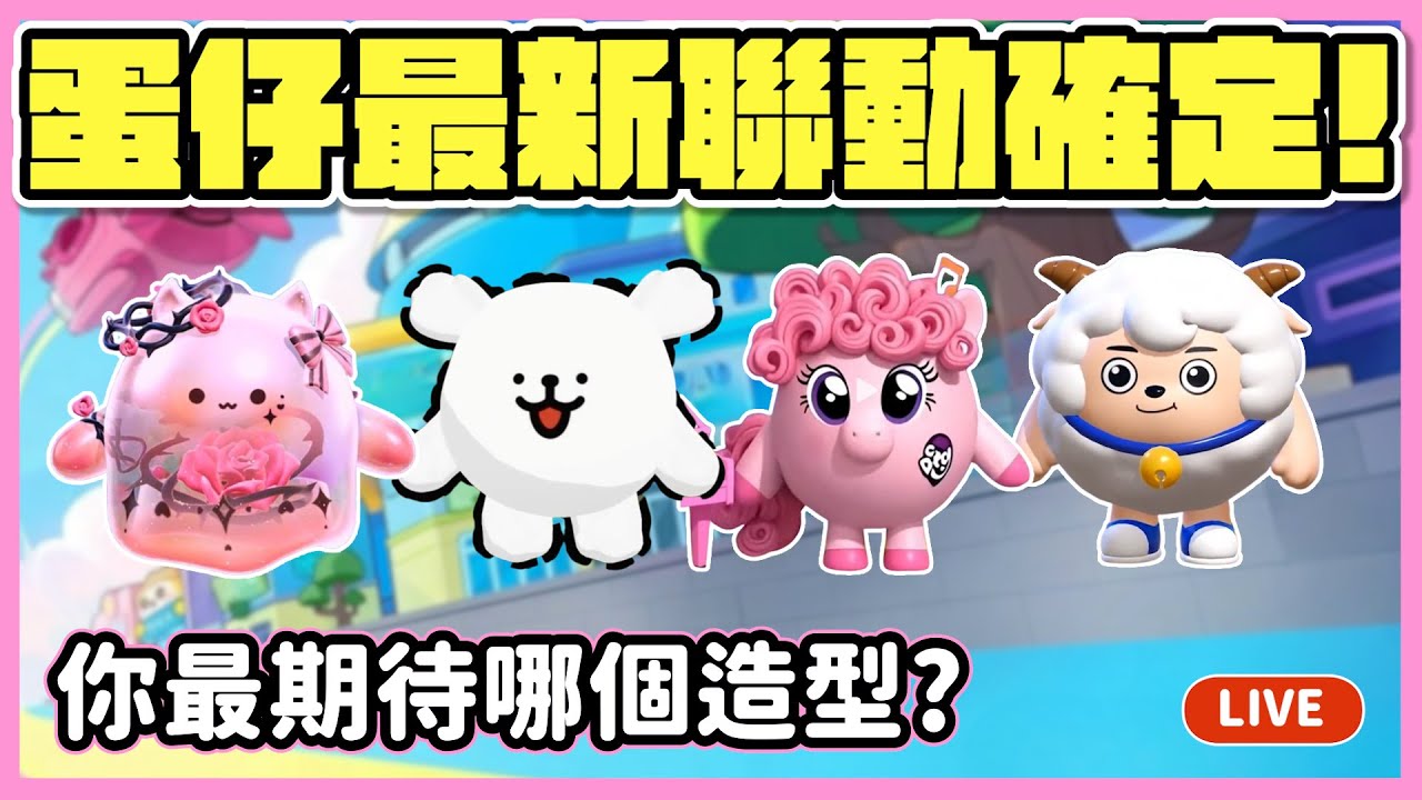 【RY直播】蛋仔最新聯動確定🤩!你最期待哪個造型? #蛋仔派對 9/28