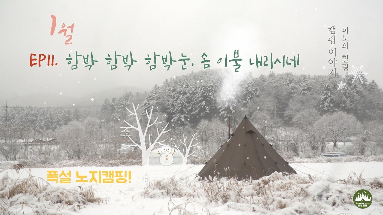 Ep11. 함박 함박 함박눈, 솜 이불 내리시네ㅣ설중 캠핑ㅣ가성비 티피텐트ㅣ네이처하이크 신상 랜치파이어 L 텐트ㅣ폭설캠핑ㅣ강원도 노지캠핑ㅣ WINTER CAMPING