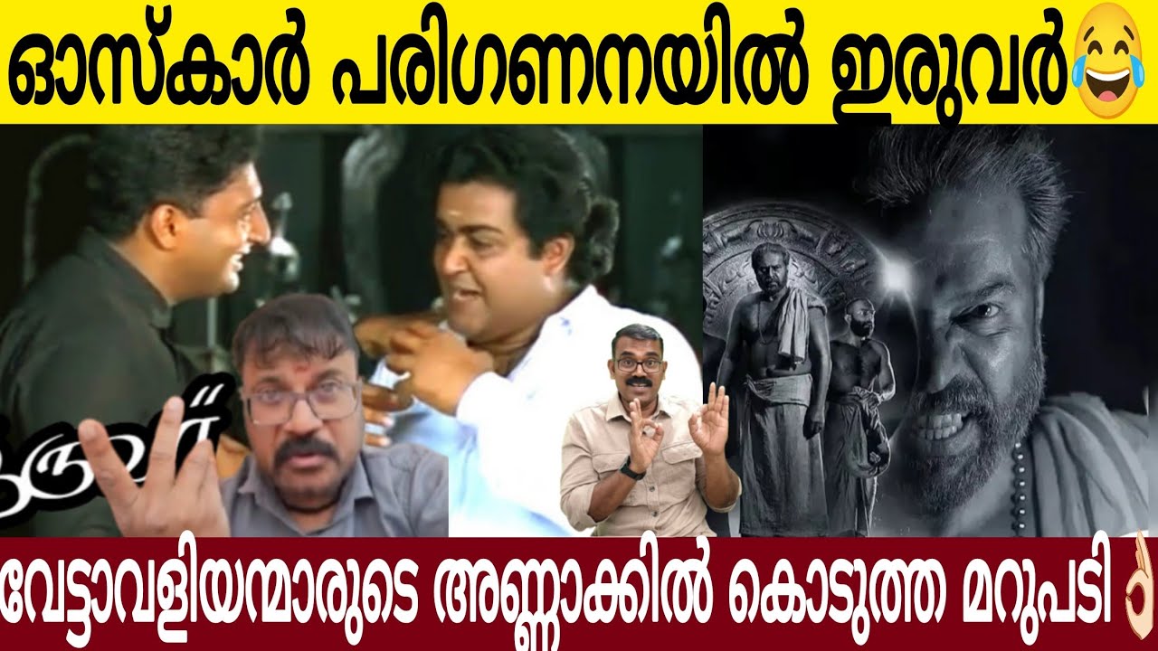 ഈ വേട്ടാവളിയന്മാർ ചിരിപ്പിച്ചു കൊല്ലും 🤣 | ഇരുവർ ഓസ്കാർ വേദിയിൽ 😤 | ഏട്ടൻ പൊളിച്ചു👌🏻
