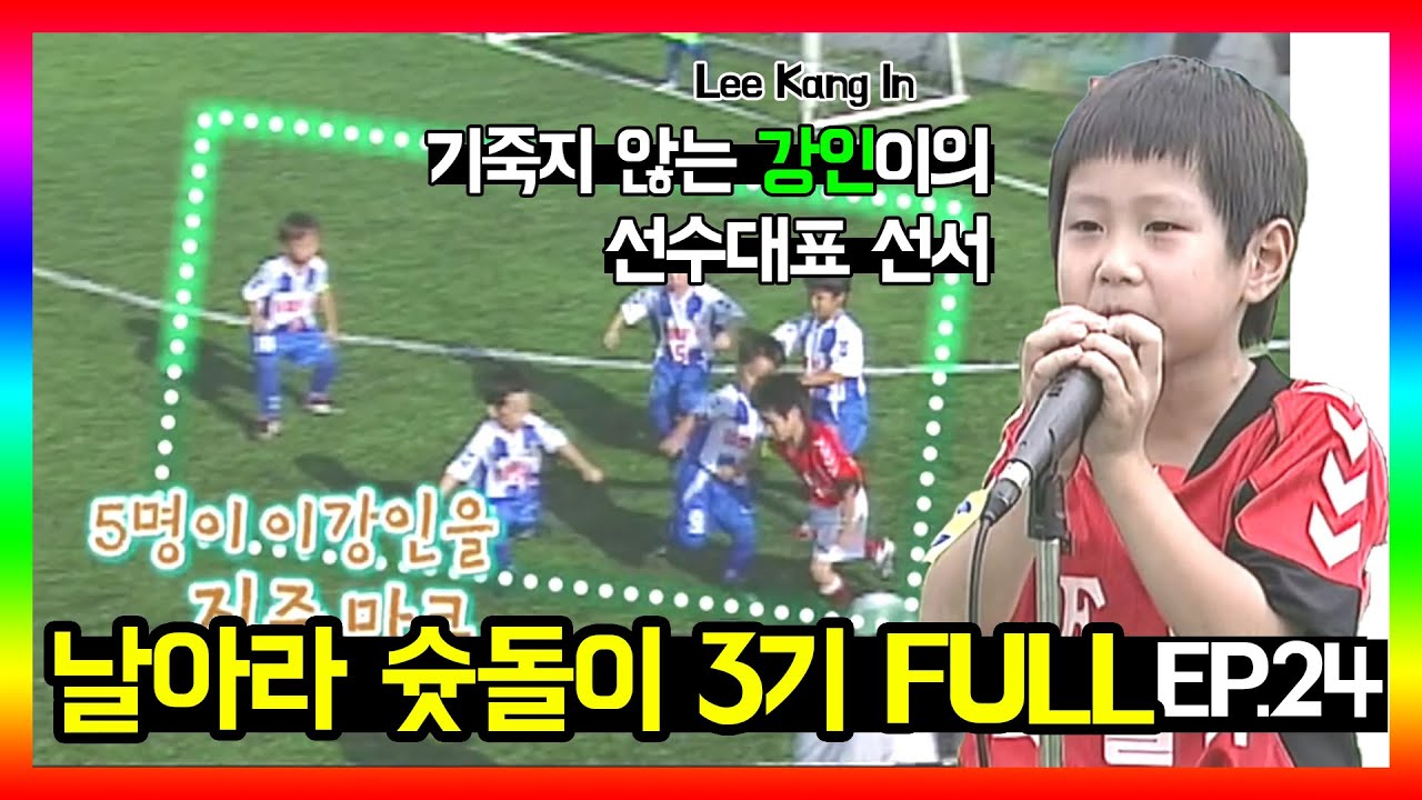 [U-20 이강인 출연] 슛돌이3기 EP.24  FULL 영상