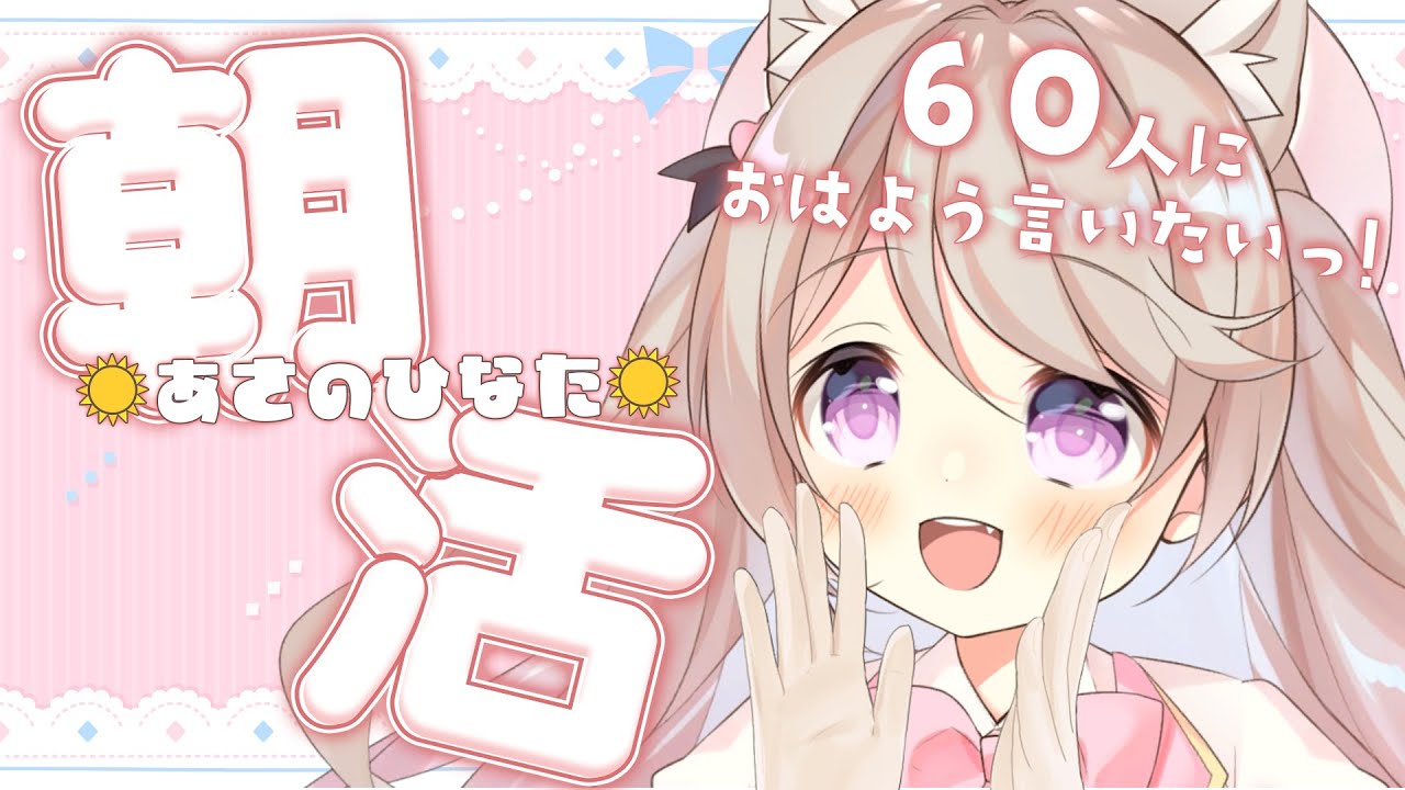 【 朝活/#あさのひなた 】今日も元気に60人「おはよう」言わせてーっ！☀*.  #初見さん大歓迎！【陽向ここみ / Vtuber】