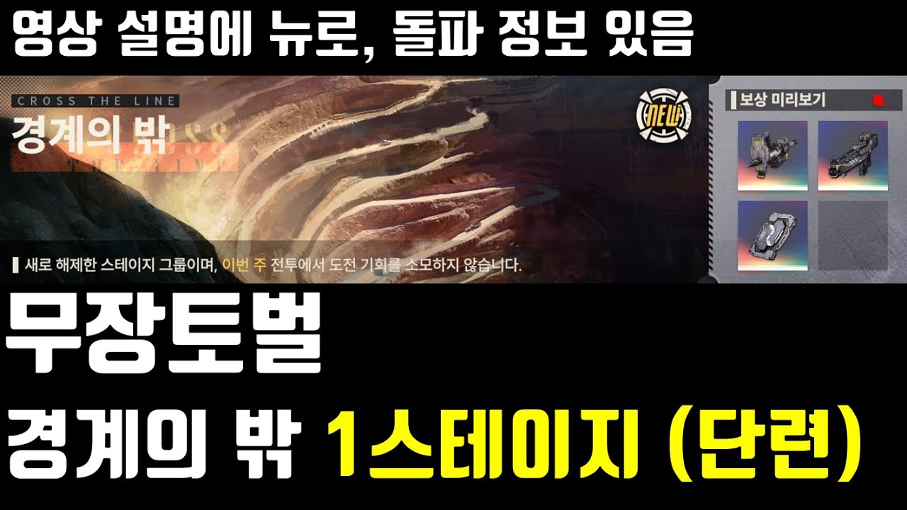 메카아라시 무장토벌 경계의 밖 1스테이지 충견 (단련) 클리어영상