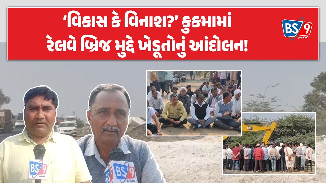Kutch| ખેડૂતોનો રોષ ફાટ્યો! જૂના પ્લાન બદલી નવી માપણીથી જમીન છીનવાતી હોવાનો આક્ષેપ!! | BS9 TV NEWS