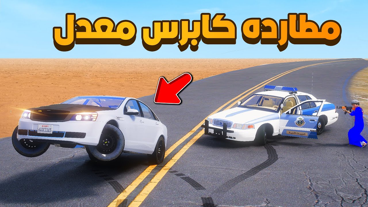 مطارده كابرس معدل 😨🔥- شوف وش صار GTA V