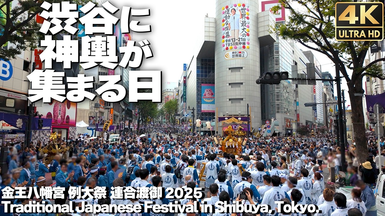 [4K]🇯🇵 渋谷109に14基の神輿が大集結！金王八幡宮例大祭 2025 連合渡御 / Traditional Japanese festival in Shibuya, Tokyo.