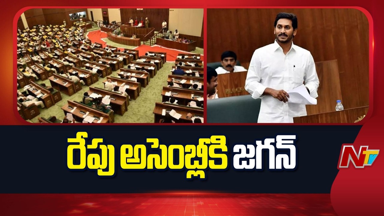 కూటమి కామెంట్స్⁪కు చెక్ పెట్టే దిశగా వైసీపీ వ్యూ |YS Jagan to Attend AP Assembly Sessions Tomorrow