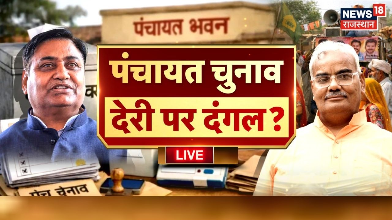 Rajasthan Panchayat Election Live : पंचायत चुनाव का इंतजार,सियासी वार! | BJP Vs Congress | Jaipur