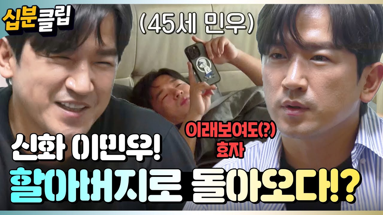 [#십분클립] 신화 이민우가 할아버지!?💥 의정부 이효리 미모의 조카까지 공개!🎀ㅣ KBS방송