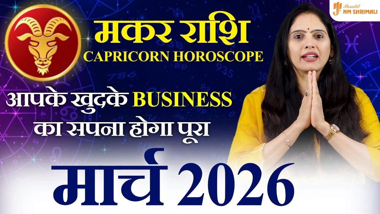मकर राशि मार्च 2026 ⚠️ करियर में दबाव या प्रमोशन? पैसा का असली सच | Capricorn March Horoscope 2026