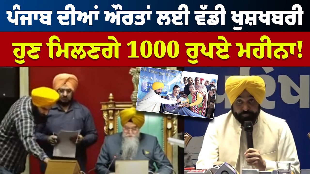 Punjab ਦੀਆਂ ਔਰਤਾਂ ਲਈ ਵੱਡੀ ਖ਼ੁਸ਼ਖ਼ਬਰੀ, ਹੁਣ ਮਿਲਣਗੇ 1000 ਰੁਪਏ ਮਹੀਨਾ ! CM Mann | Women Day | Hamdard TV