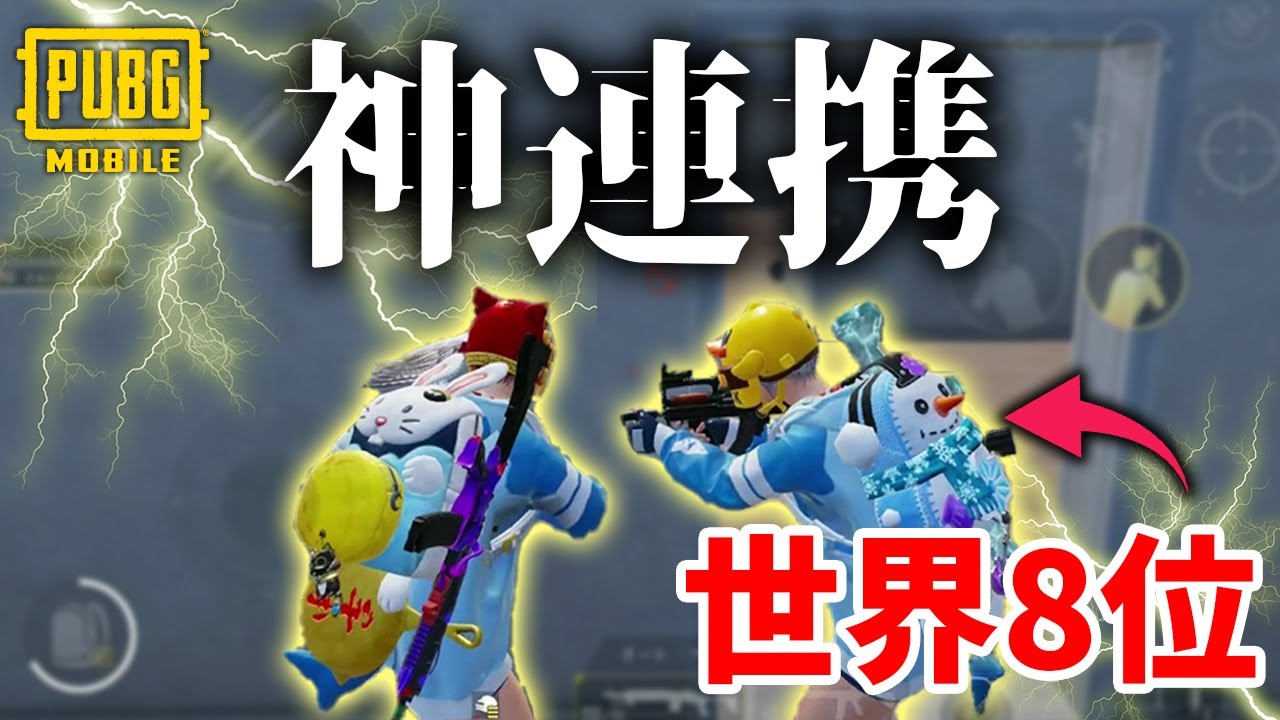 【報告量No.1】国内トッププロの凄さがわかる動画。高次元の連携を魅せるたらおとソルトギア。【PUBGモバイル】