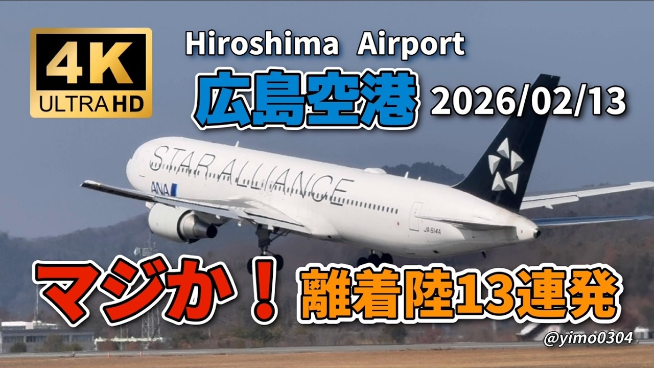 広島空港【マジか！離着陸13連発】2026/02/13