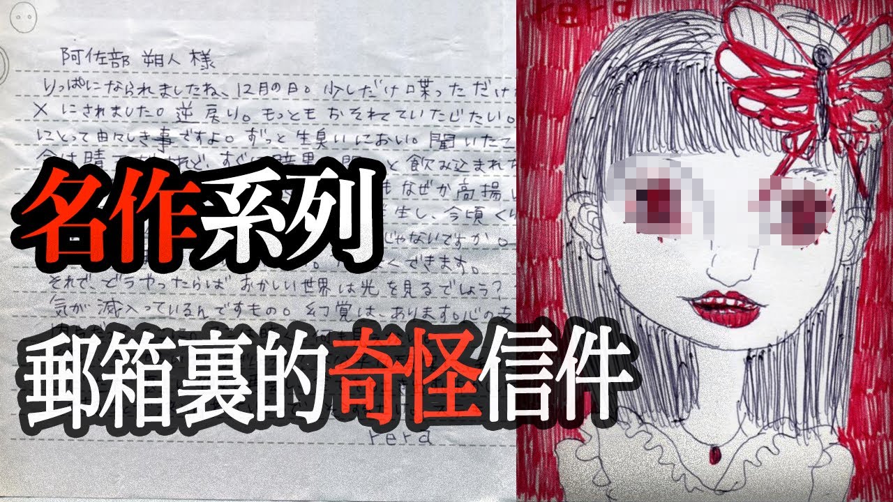 2ch名作系列-信箱裡的奇怪信件｜睡前故事｜鬼故事｜怪談｜特別節目