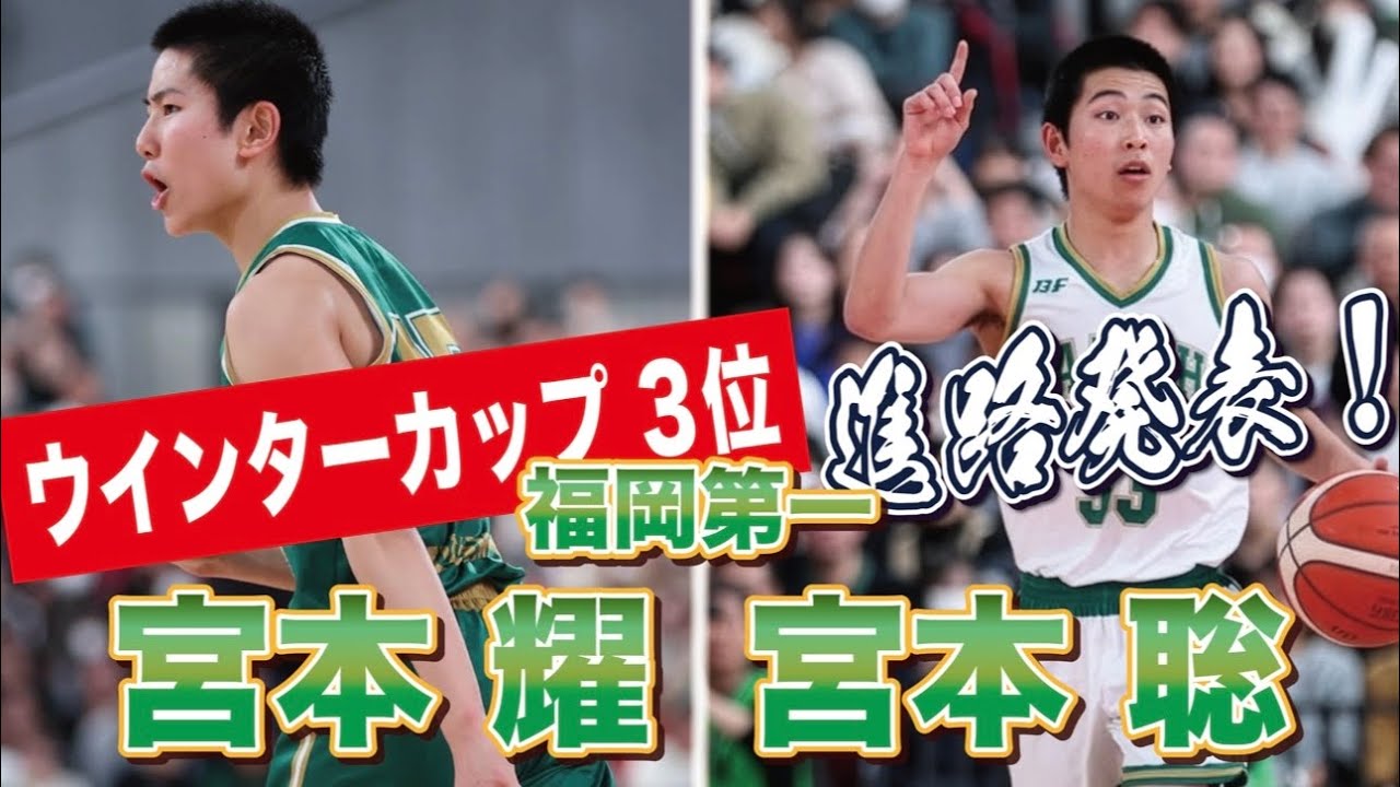 【進路発表】責任・重圧・葛藤・歓喜。名門 福岡第一の司令塔として生きた3年間。宮本聡・耀の想いと次のステージに向けて